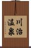 川治温泉 Scroll