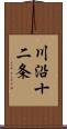 川沿十二条 Scroll