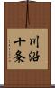 川沿十条 Scroll