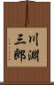 川淵三郎 Scroll