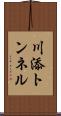 川添トンネル Scroll