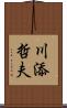 川添哲夫 Scroll