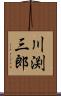 川渕三郎 Scroll