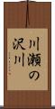 川瀬の沢川 Scroll