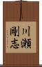 川瀬剛志 Scroll
