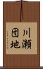 川瀬団地 Scroll