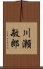 川瀬敏郎 Scroll