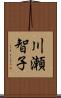 川瀬智子 Scroll