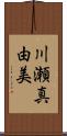 川瀬真由美 Scroll