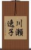 川瀬逸子 Scroll