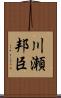 川瀬邦臣 Scroll