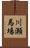 川瀬馬場 Scroll