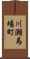 川瀬馬場町 Scroll