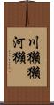 川獺 Scroll