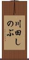 川田しのぶ Scroll