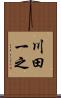 川田一之 Scroll