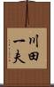 川田一夫 Scroll
