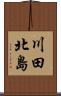川田北島 Scroll
