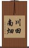 川田南畑 Scroll