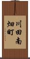 川田南畑町 Scroll