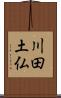 川田土仏 Scroll