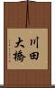 川田大橋 Scroll