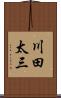 川田太三 Scroll