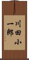 川田小一郎 Scroll