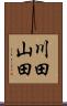 川田山田 Scroll