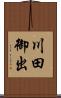川田御出 Scroll