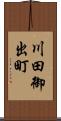川田御出町 Scroll