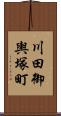 川田御輿塚町 Scroll