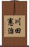 川田憲治 Scroll