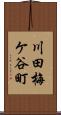 川田梅ケ谷町 Scroll