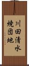 川田清水焼団地 Scroll