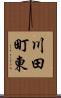 川田町東 Scroll