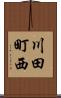 川田町西 Scroll