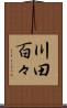 川田百々 Scroll