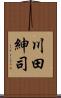 川田紳司 Scroll