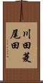 川田菱尾田 Scroll