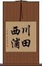 川田西浦 Scroll