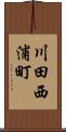 川田西浦町 Scroll