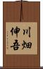 川畑伸吾 Scroll