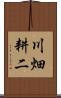 川畑耕二 Scroll