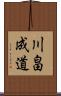 川畠成道 Scroll