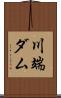 川端ダム Scroll