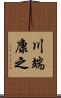 川端康之 Scroll
