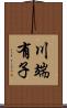 川端有子 Scroll