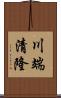 川端清隆 Scroll