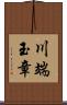川端玉章 Scroll